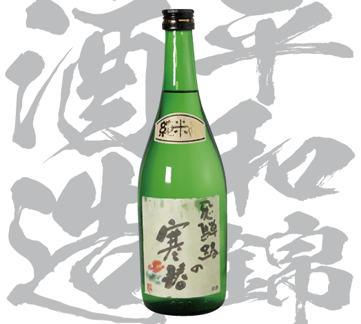 平和錦酒造株式会社